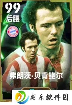 贝肯鲍尔统领球队攻防，桑巴猎手搅动禁区风云！
