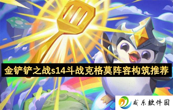 金铲铲之战s14斗战克格莫阵容构筑推荐
