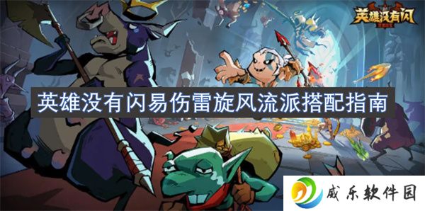 英雄没有闪易伤雷旋风流派搭配指南