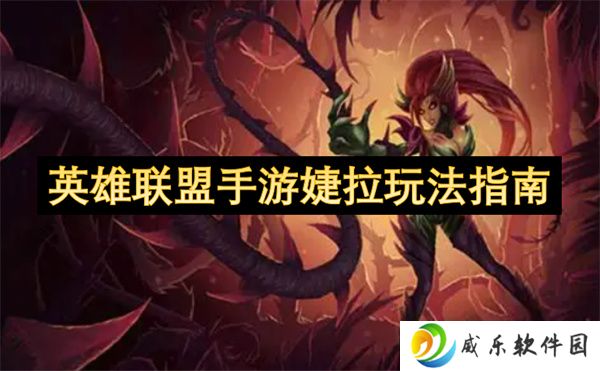 英雄联盟手游婕拉玩法指南