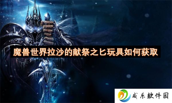 魔兽世界拉沙的献祭之匕玩具如何获取