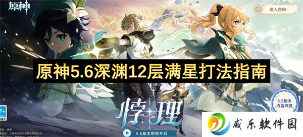 原神5.6深渊12层满星打法指南