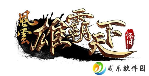 《风云》怀旧服5月20日全新版本，二区千军同步上线！