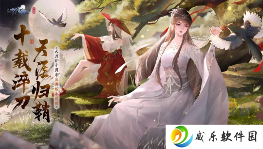 十载淬刀，天涯归鞘！天刀IP十周年庆典版本海量福利、玩法首曝光！