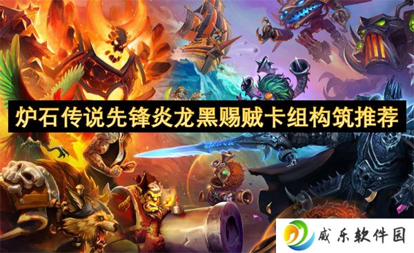 炉石传说先锋炎龙黑赐贼卡组构筑推荐