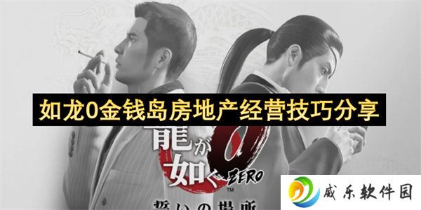 如龙0金钱岛房地产经营技巧分享