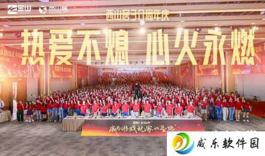西山居30周年：从热爱出发，与时代同行