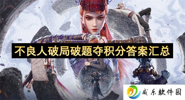 详细阅读:不良人破局破题夺积分答案汇总 不良人破局破题夺积分答案汇总