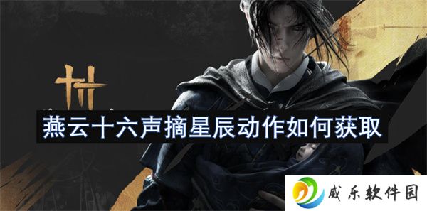 燕云十六声摘星辰动作如何获取