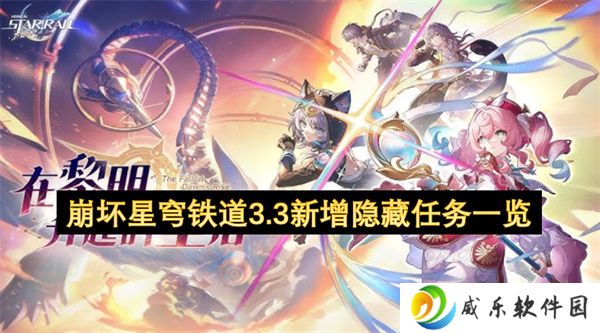 崩坏星穹铁道3.3新增隐藏任务一览