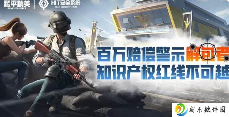 和平精英打击解包侵权行为 小胖解说被起诉