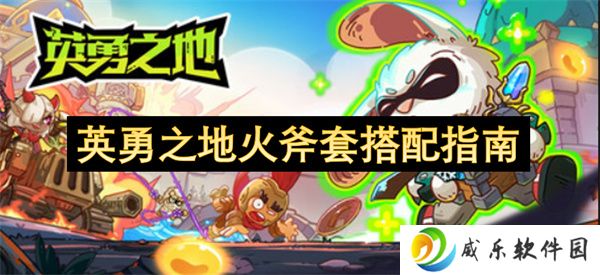 英勇之地火斧套搭配指南