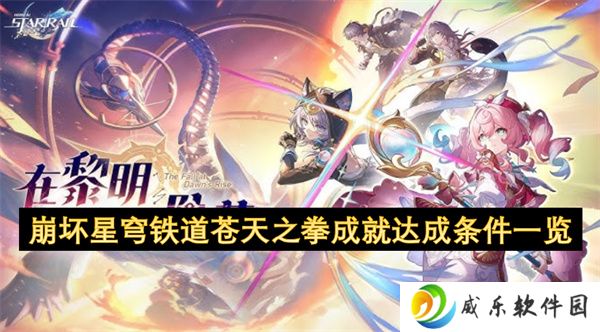 崩坏星穹铁道苍天之拳成就达成条件一览