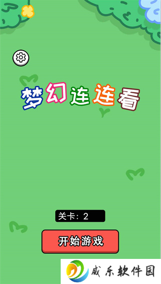 梦幻连连看游戏下载最新版2025-梦幻连连看手游下载v1.0.0 安卓版