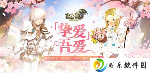 详细阅读:「挚爱」吾爱!《龙之谷》怀旧服今日超浪漫版本上线 「挚爱」吾爱!《龙之谷》怀旧服今日超浪漫版本上线