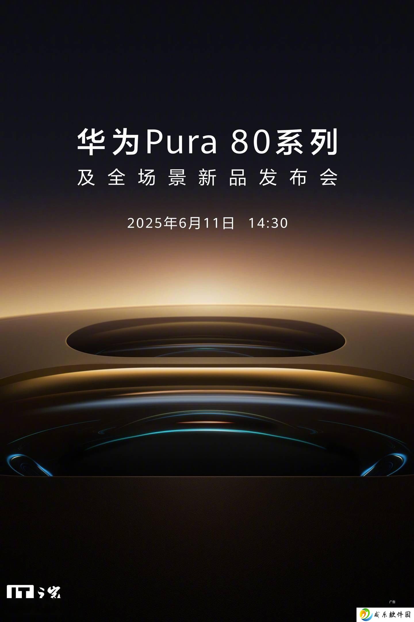 华为Pura 80系列6月11日来袭，全场景新品发布会即将启幕！