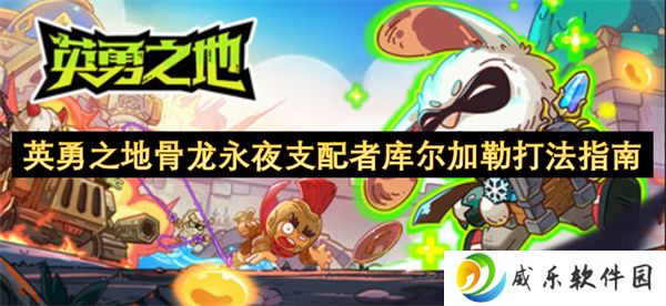 详细阅读:英勇之地骨龙永夜支配者库尔加勒打法指南 英勇之地骨龙永夜支配者库尔加勒打法指南