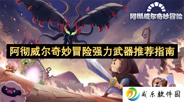 阿彻威尔奇妙冒险强力武器推荐指南