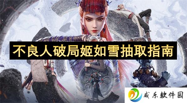 不良人破局姬如雪抽取指南