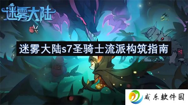 迷雾大陆s7圣骑士流派构筑指南