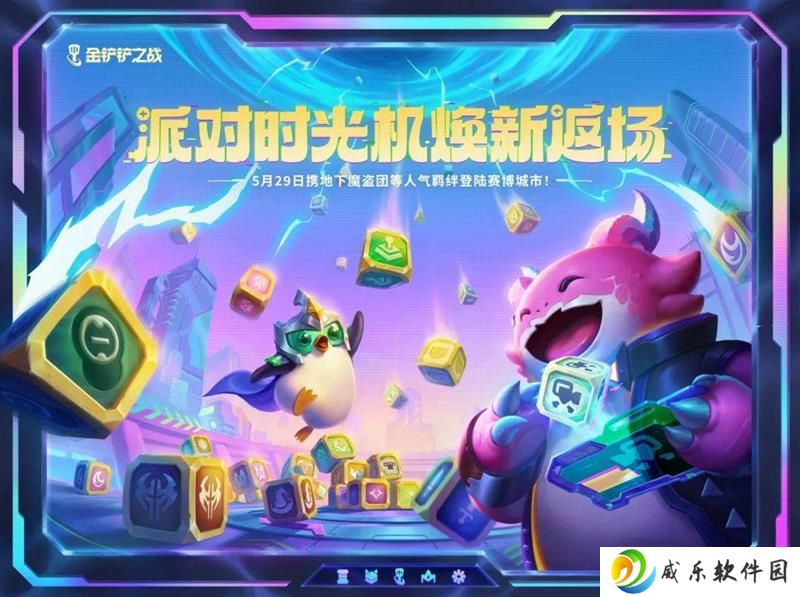 金铲铲之战赛博城市 派对时光机模式将上线