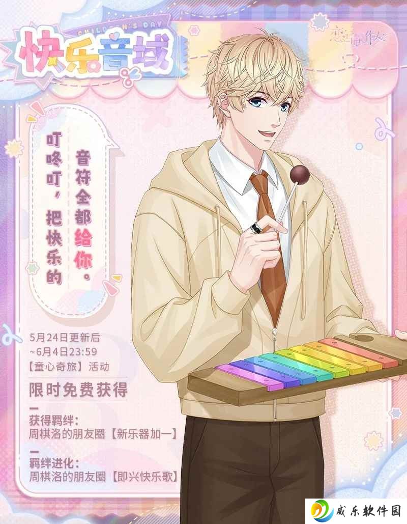 恋与制作人童心奇旅活动 儿童节纪念R羁绊上线