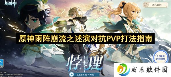 原神雨阵崩流之述演对抗PVP打法指南
