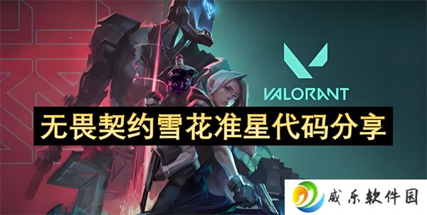 详细阅读:无畏契约雪花准星代码分享 无畏契约雪花准星代码分享