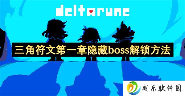 详细阅读:三角符文第一章隐藏boss解锁方法 三角符文第一章隐藏boss解锁方法