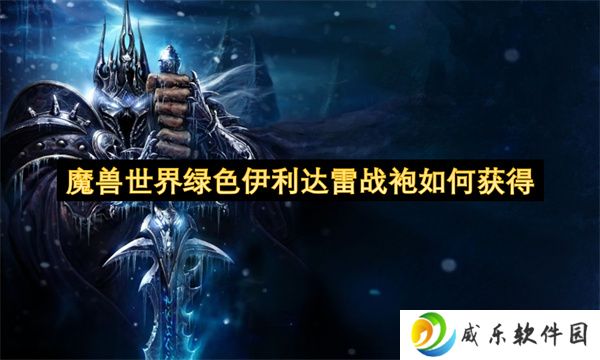 详细阅读:魔兽世界绿色伊利达雷战袍如何获得 魔兽世界绿色伊利达雷战袍如何获得