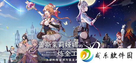 系列新作《红色的炼金术士和白色的守护者 ～蕾斯莱莉娅娜的炼金工房~》宣传片公开，9 月 26 日发售