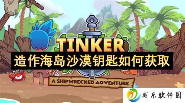 详细阅读:造作海岛沙漠钥匙如何获取 造作海岛沙漠钥匙如何获取