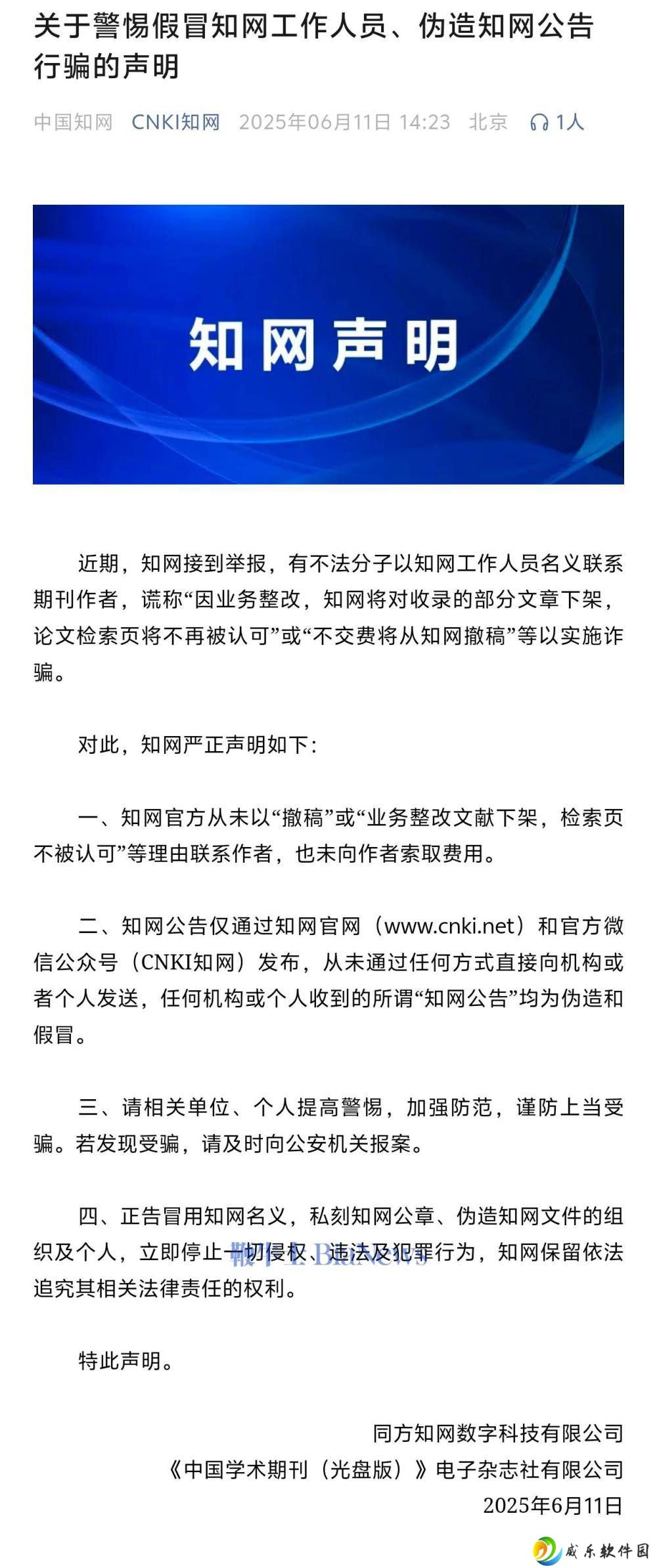 知网严正声明：警惕假冒工作人员诈骗，从未以撤稿等名义收费