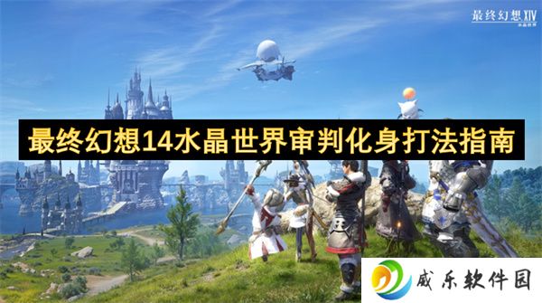 最终幻想14水晶世界审判化身打法指南