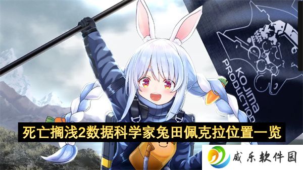 死亡搁浅2数据科学家兔田佩克拉位置一览