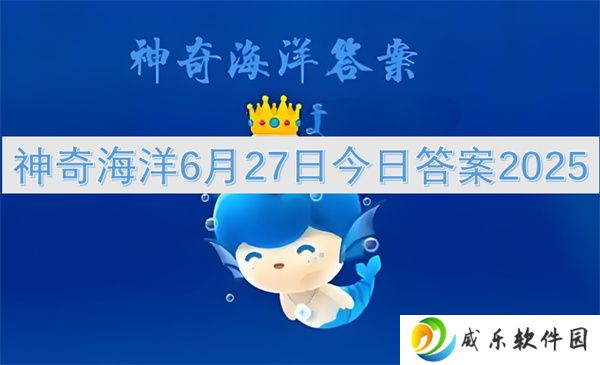 神奇海洋6月27日今日答案2025