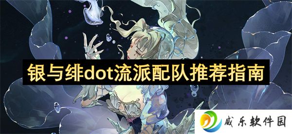 银与绯dot流派配队推荐指南