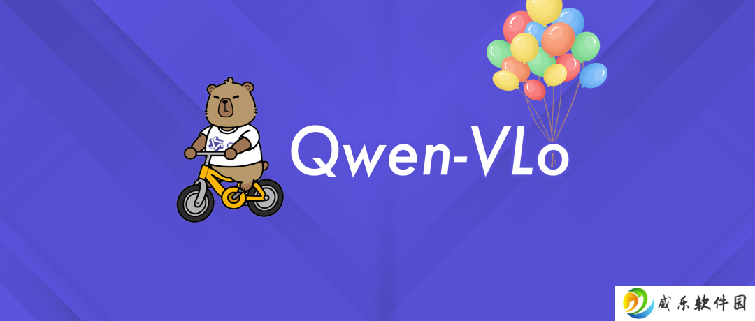 阿里通义千问宣布推出多模态模型 Qwen VLo，实现从感知到生成的跨越