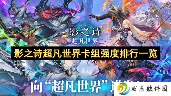 影之诗超凡世界卡组强度排行一览