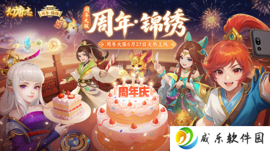 《幻唐志》周年大服“周年·锦绣”火热开启！活跃领取海量好礼！