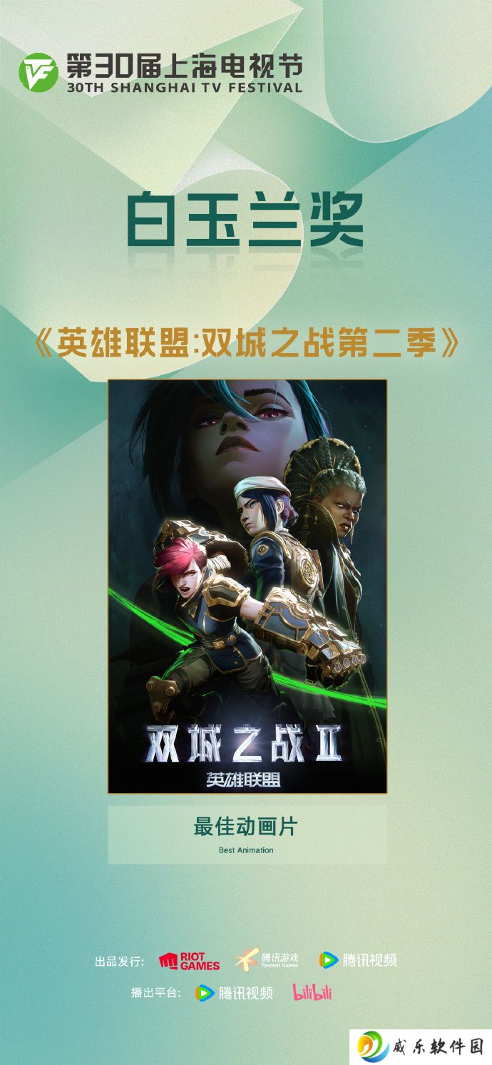 《英雄联盟：双城之战》 第二季获第 30 届上海白玉兰最佳动画片奖
