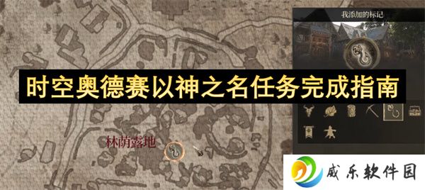 时空奥德赛以神之名任务完成指南