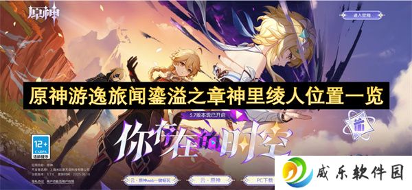 原神游逸旅闻鎏溢之章神里绫人位置一览
