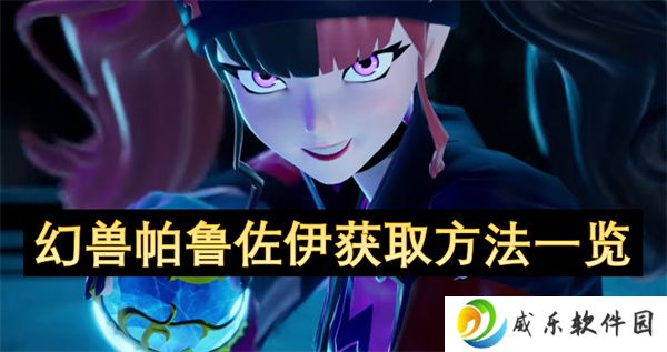 幻兽帕鲁佐伊获取方法一览