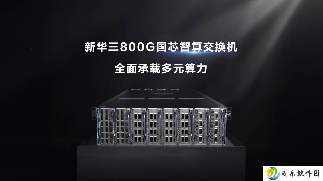 新华三发布 800G 国芯智算交换机，整机国产化率超 95%