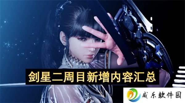 剑星二周目新增内容汇总