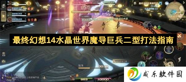 最终幻想14水晶世界魔导巨兵二型打法指南