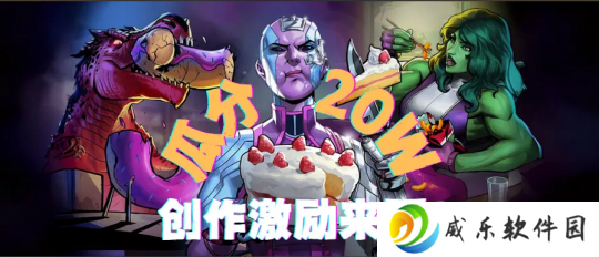 漫威终极逆转 瓜分20w！创作者激励活动开启