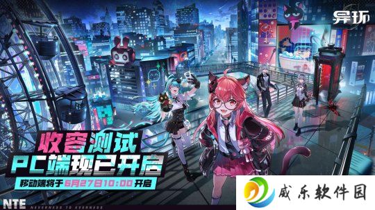 《异环》「收容测试」PC端测试现已开启 鉴定师，该你登场啦！