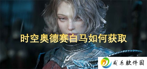 时空奥德赛白马如何获取